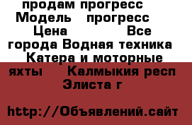 продам прогресс 4 › Модель ­ прогресс 4 › Цена ­ 40 000 - Все города Водная техника » Катера и моторные яхты   . Калмыкия респ.,Элиста г.